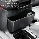 アームレスト収納ポケット ジープ ラングラー JL20L/JL36L/JL36S 2018年10月〜 ブラック ABS製 Armrest storage pocket