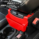 アームレスト収納ポケット ジープ ラングラー JL20L/JL36L/JL36S 2018年10月〜 レッド ABS製 Armrest storage pocket(2)