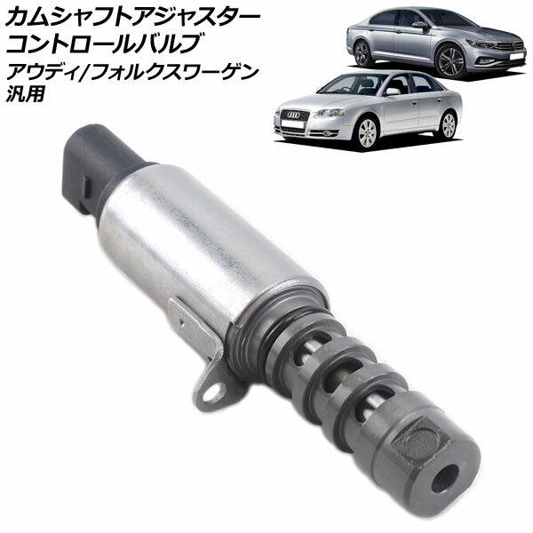 カムシャフトアジャスター コントロールバルブ アウディ/フォルクスワーゲン 汎用 AP-4T1838 Camshaft adjuster control valve(2)