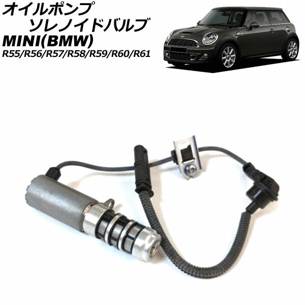 オイルポンプソレノイドバルブ ミニ(BMW) R55/R56/R57/R58/R59/R60/R61 クーパー/クーパーS/ジョンクーパーワークス/ワン 2007年〜2015年 AP-4T1844 Oil pump Solenoid valve