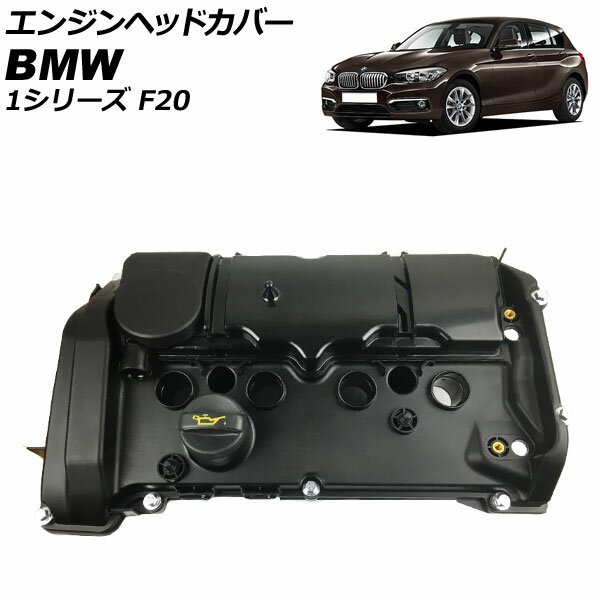 エンジンヘッドカバー BMW 1シリーズ F20 116i/120i/118i 2011年09月〜2015年08月 AP-4T1924 Engine head cover