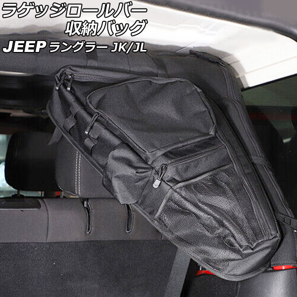 ラゲッジロールバー収納バッグ ジープ ラングラー JK36L/JK36LR/JK38L/JL20L/JL36L 2007年03月〜 ブラック オックスフォード素材 吊り下げ式 4ドア 右側用 AP-AS803-R Luggage roller bar storage bag