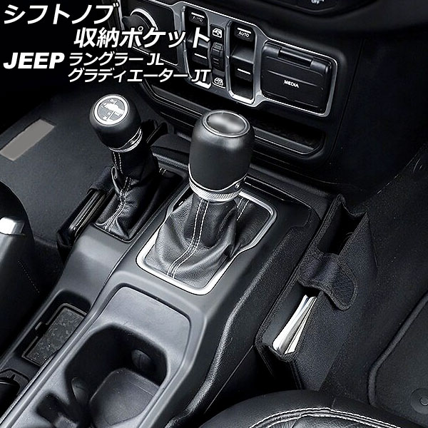 シフトノブ収納ポケット ジープ ラングラー JL20L/JL36L/JL36S 2018年10月〜 ブラック オックスフォー..