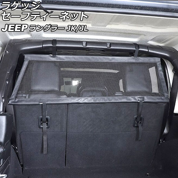 ラゲッジセーフティーネット ハーフタイプ ジープ ラングラー JK38L/JK36L/JK36LR/JL20L/JL36L 2007年03月〜 ブラック オックスフォード素材/ABS製 4ドア用 AP-AS823