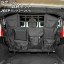 ラゲッジ収納ネット ジープ ラングラー JK38L/JK36L/JK36LR/JL20L/JL36L 2007年03月〜 ブラック オックスフォード素材 Aタイ...