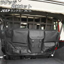 ラゲッジ収納ネット ジープ ラングラー JK38L/JK36L/JK36LR/JL20L/JL36L 2007年03月〜 ブラック オックスフォード素材 Bタイプ 4ドア用 AP-AS824-B Luggage storage net