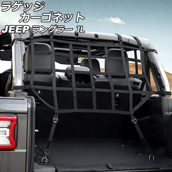 入数：1個愛車をスタイリッシュにドレスアップ！手軽にイメージチェンジ！カラー：ブラックサイズ/タイプ：ウェビング素材/ABS製4ドア用■適合車種ジープラングラー JL20L/JL36L 2018年11月〜※こちらの商品は純正品ではございません。※入荷時期により、若干の仕様変更がある場合がございます。※グレード等により形状が異なる場合がございます。お車と画像をよくご確認下さい。※取り付け前にフィッティング確認(仮合わせ)をお願いします。※取り付け後の交換、返品、返金は承りかねます。※輸入品の為、多少の汚れ、スレがある場合がございます。※取り付けは自己責任でお願いします。取り付け専門業者様へご依頼することをお奨めします。※商品の取り付けにつきまして、当店でのサポートおよびアドバイスは行っておりません。　また、取り付けや使用に際して生じた破損での返品・交換は致しかねます。※本製品を使用する事により発生した事故、損傷、破損、損害等に関して弊社では責任を負いかねます。当社では複数店舗を運営し他店舗でも販売しております。そのため、商品の品切れ等によりお届けできない場合、 またはお届けが遅れる場合がございます。その際には当店よりご連絡を差し上げますが、あらかじめご了承くださいますようお願いいたします。また、商品の手配が行えないことが判明してから商品ページに反映されるまで、営業日・営業時間の都合により数日ほどお時間をいただく場合がございます。当店ではこの商品の適合確認は行っておりません。車種、年式、型式、グレードなどをよくお確かめの上ご注文ください。また、サイズの表記があるものは形状等も併せてご確認いただくようお願いいたします。ご購入後の誤注文や商品不適合などでの返品・交換は致しかねますのであらかじめご了承・ご注意のうえご購入お願いいたします。■関連事項トレイルネット ラゲッジネット トランクネット リアラゲッジネット ラゲッジゲート カーゴゲート リアゲート トランク ラゲッジ ラゲージ カーゴ 荷物 ネット 網 あみ アミ ハンモック メッシュ ガード ゲート 保護 落下物防止 落下 防止 オープン リア リヤ リアー リヤー 固定 荷台 荷室 後部 後ろ キャンプ アウトドア 旅行 オフロード クロカン トレイル ウェビング 織テープ ABS ABS樹脂 黒 BLACK 外装 外装パーツ パーツ エクステリア ドレスアップ カスタム カスタマイズ 装飾 アクセント アクセサリー アクセサリ■適合情報WRANGLER JEEPWRANGLER ジープラングラー JL JL系 JL型 アンリミテッド UNLIMITED スポーツ SPORT SAHARA サハラ RUBICON ルビコン JEEP クライスラー CHRYSLER■その他automobile motorcar オートモービル モーターカー カー 車 自動車 車両