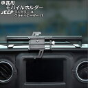 車載用モバイルホルダー ジープ ラングラー JL系(JL20L/JL36L/JL36S) 2018年10月～ ブラック アルミ合金製 Bタイプ ダッシュボードトレイ装着 vehicle mobile holder