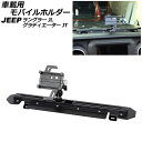 車載用モバイルホルダー ジープ グラディエーター JT 2021年11月〜 ブラック アルミ合金製 Aタイプ ダッシュボードトレイ装着 vehicle mobi...
