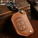 キーケース ジープ グラディエーター JT 2021年11月~ ブラウン 2ボタン レザー製 カラビナ付き key case