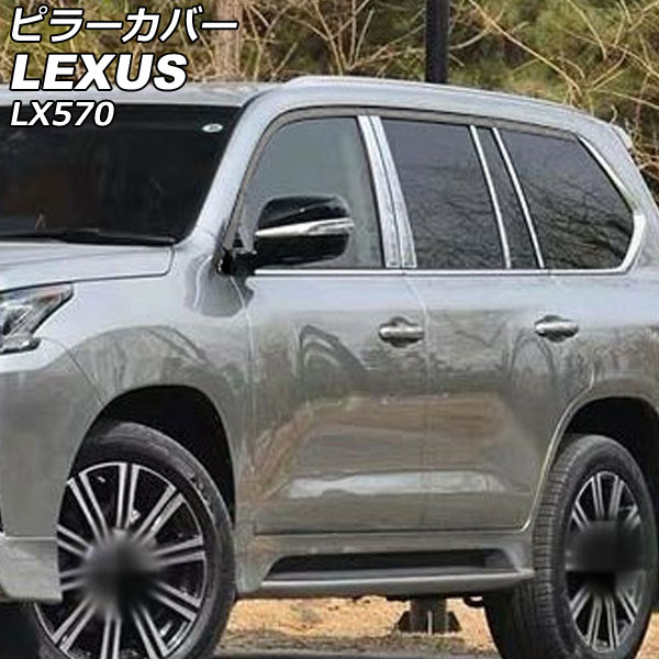 ピラーカバー レクサス LX570 URJ201W バイザー無し車用 2015年09月〜2021年10月 鏡面シルバー ステンレス製 入数：1セット(8個) AP-DG281 Pillar cover
