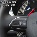 パドルシフトカバー ブラックカーボン ABS樹脂製+カーボンファイバー製 アウディ 汎用 入数:1セット(2個) AP-IT2665 Paddle shift ...