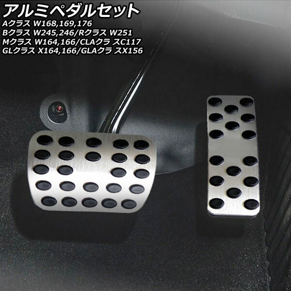 アルミペダルセット メルセデス・ベンツ GLAクラス X156 2014年〜 シルバー AT車用 入数：1セット(2個) Aluminum pedal set