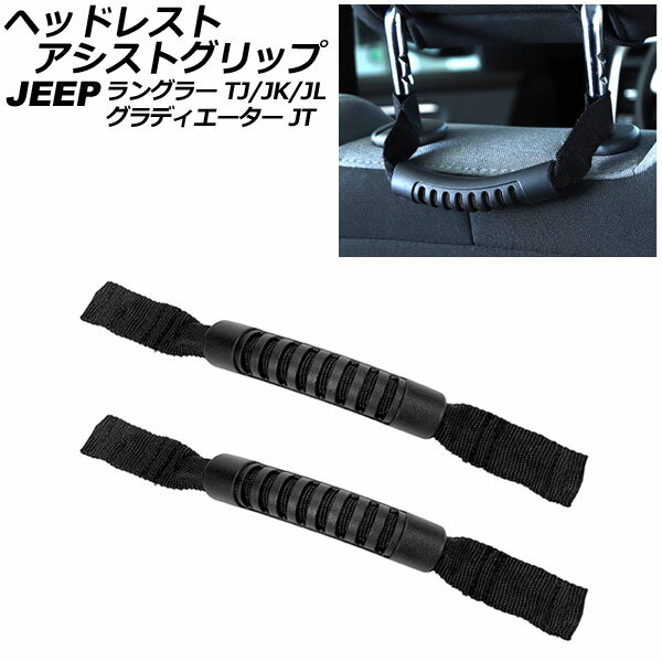 ヘッドレストアシストグリップ ジープ グラディエーター JT 2021年11月〜 ブラック オックスフォード素材/ABS製 入数：1セット(2個)