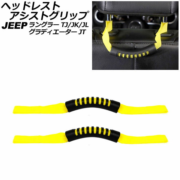 ヘッドレストアシストグリップ ジープ グラディエーター JT 2021年11月〜 イエロー オックスフォード素材/ABS製 入数：1セット(2個)