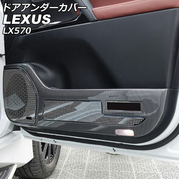 ドアアンダーカバー レクサス LX570 URJ201W 2015年09月〜2021年10月 ブラックカーボン ABS製 入数：1セット(4個) AP-IT2701