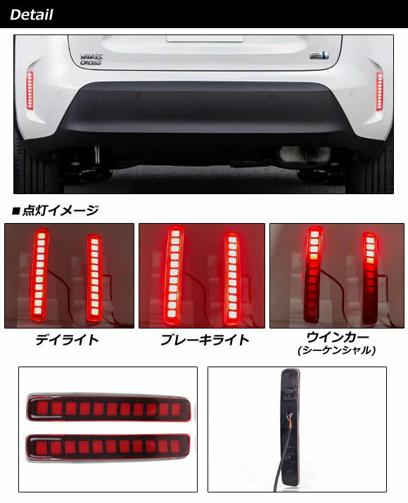 LEDリフレクター トヨタ ヤリスクロス MXPB/MXPJ10系(MXPB10/MXPB15/MXPJ10/MXPJ15) 2020年08月〜 レッド 入数：1セット(左右) AP-RF294 reflector 2