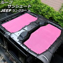 ルーフサンシェード フロント&リア ジープ ラングラー JL20L/JL36L 2018年11月~ ピンク PVC製 4ドア用 AP-SD323-PI