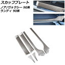 スカッフプレート スズキ ランディ 90系(ZWR90C/ZWR95C/MZRA90C/MZRA95C) 2022年08月〜 マットシルバー ステンレス製 入数:1セット(6個)(2)