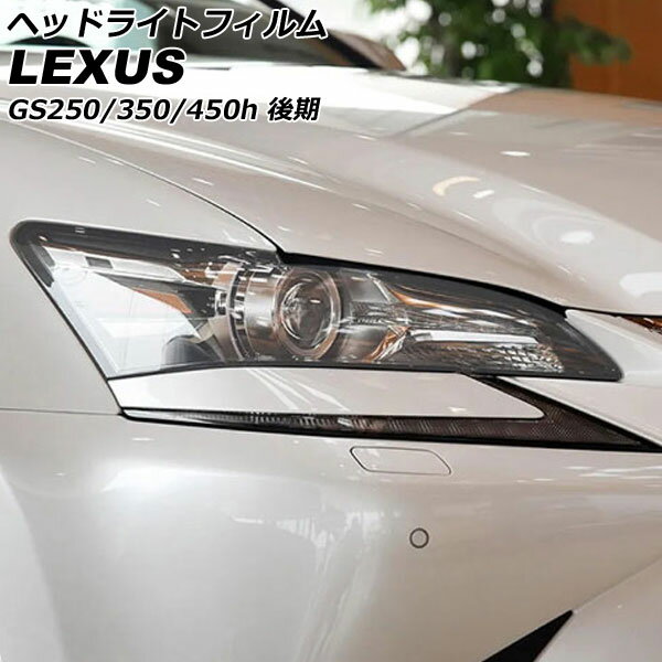ヘッドライトフィルム レクサス GS250/GS350/GS450h ARL10/AWL10/GRL11/GRL12/GRL16 後期 2015年11月～ クリア TPU製 入数：1セット(左右) AP-XT2107-CL Headlight film