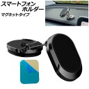 スマートフォンホルダー ブラックA マグネットタイプ Aタイプ 汎用 車載用 折りたたみ式でコンパクト! AP-AS874-BKA