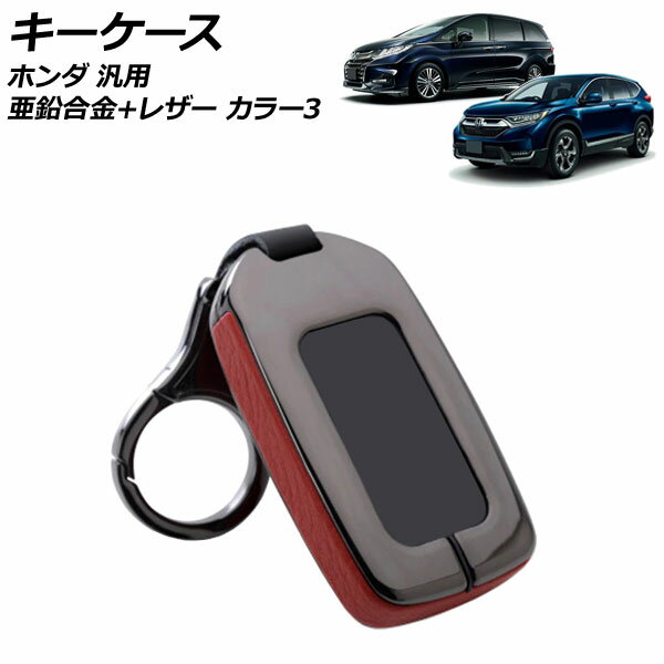 キーケース カラー3 亜鉛合金＋レザー キーホルダー付き ホンダ 汎用 ヴェゼル フィット フリード など..