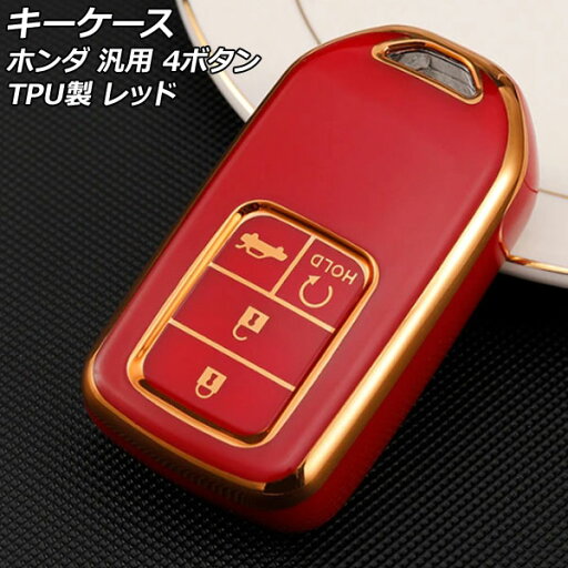 キーケース レッド 4ボタン TPU製 ホンダ 汎用 ヴェゼル フィット フリード など AP-AS895-RD キーケース レッド 4ボタン TPU製 ホンダ 汎用 ヴェゼル フィット フリード など AP-AS895-RD