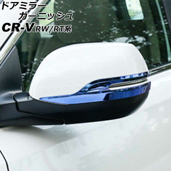 ドアミラーガーニッシュ ホンダ CR-V RW1/RW2/RT5/RT6 ハイブリッド可 2018年08月〜2022年12月 ブルー ステンレス製 入数：1セット(左右) AP-DM352-BL Door mirror garnish