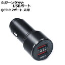 シガーソケットUSBポート ブラック QC3.0 2ポート 汎用 AP-EC782(2)