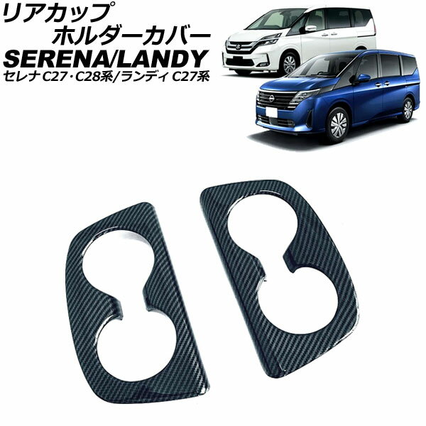 リアカップホルダーカバー スズキ ランディ C27/SC27/SGC27/SGNC27 2016年12月～2022年08月 ブラックカーボン ABS製 入数：1セット(2個) Rear cup holder cover