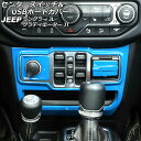 センタースイッチ&USBポートカバー ジープ ラングラー JL20L/JL36L/JL36S 2018年10月~ ライトブルー ABS製 左ハンドル用 入数:1セット(3個)