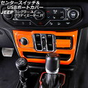 センタースイッチ&USBポートカバー ジープ ラングラー JL20L/JL36L/JL36S 2018年10月~ オレンジ ABS製 左ハンドル用 入数:1セット(3個)