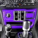 センタースイッチ&USBポートカバー ジープ グラディエーター JT 2021年11月~ パープル ABS製 左ハンドル用 入数:1セット(3個)