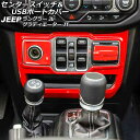 センタースイッチ&USBポートカバー ジープ ラングラー JL20L/JL36L/JL36S 2018年10月〜 レッド ABS製 左ハンドル用 入数:1セット(3個)(2)