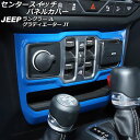センタースイッチパネルカバー ジープ ラングラー JL20L/JL36L/JL36S 2018年10月~ ブルー ABS製 左ハンドル用 Center switch panel cover