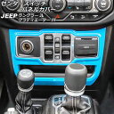 センタースイッチパネルカバー ジープ ラングラー JL20L/JL36L/JL36S 2018年10月~ ライトブルー ABS製 左ハンドル用 Center switch panel cover