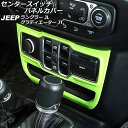 センタースイッチパネルカバー ジープ ラングラー JL20L/JL36L/JL36S 2018年10月~ ライトグリーン ABS製 左ハンドル用 Center switch panel cover