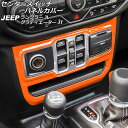 センタースイッチパネルカバー ジープ ラングラー JL20L/JL36L/JL36S 2018年10月~ オレンジ ABS製 左ハンドル用 Center switch panel cover