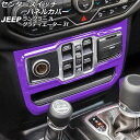 センタースイッチパネルカバー ジープ ラングラー JL20L/JL36L/JL36S 2018年10月~ パープル ABS製 左ハンドル用 Center switch panel cover