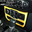 センタースイッチパネルカバー ジープ ラングラー JL20L/JL36L/JL36S 2018年10月~ イエロー ABS製 左ハンドル用 Center switch panel cover