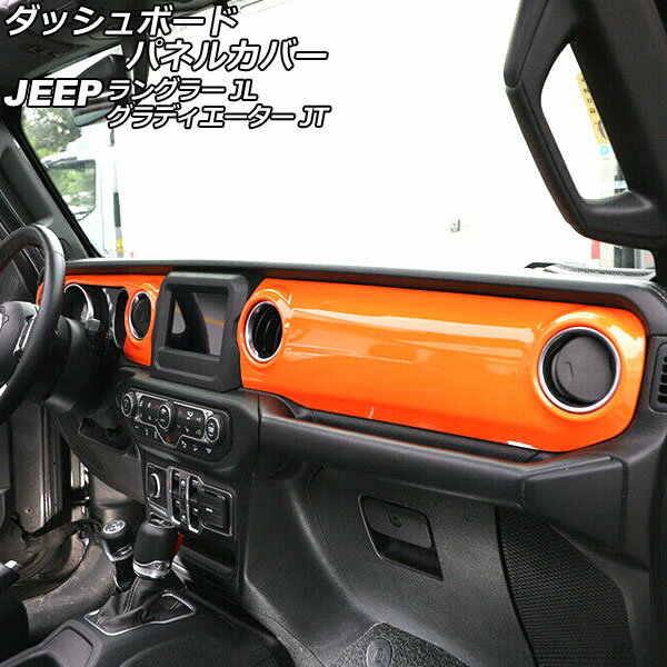 ダッシュボードパネルカバー ジープ ラングラー JL20L/JL36L/JL36S 2018年10月〜 カラー11 ABS製 左ハンドル用 入数：1セット(2個) Dashboard panel cover