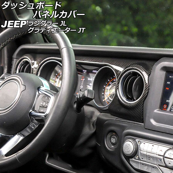 ダッシュボードパネルカバー ジープ グラディエーター JT 2021年11月〜 カラー1 ABS製 左ハンドル用 入数：1セット(2個) Dashboard panel cover