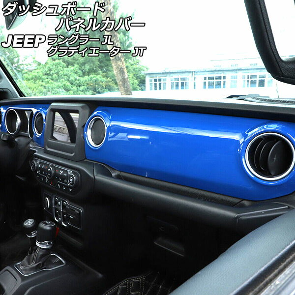 ダッシュボードパネルカバー ジープ グラディエーター JT 2021年11月〜 カラー8 ABS製 左ハンドル用 入数：1セット(2個) Dashboard panel cover
