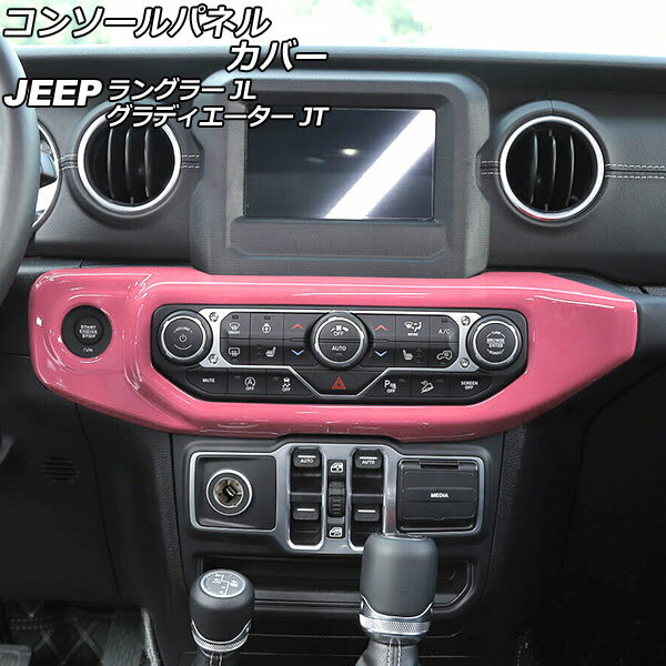 コンソールパネルカバー ジープ グラディエーター JT 2021年11月〜 ピンク ABS製 左ハンドル用 入数：1セット(2個) Console panel cover