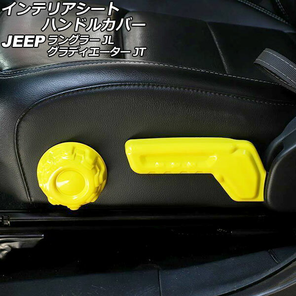 インテリアシートハンドルカバー ジープ ラングラー JL20L/JL36L/JL36S 2018年10月〜 イエロー ABS製 左ハンドル用 入数：1セット(2個)