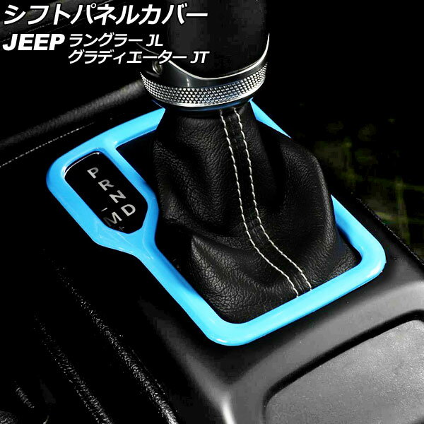 シフトパネルカバー ジープ ラングラー JL20L/JL36L/JL36S 2018年10月〜 ライトブルー ABS製 左ハンドル用 Shift panel cover
