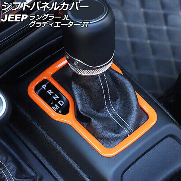 シフトパネルカバー ジープ ラングラー JL20L/JL36L/JL36S 2018年10月〜 オレンジ ABS製 左ハンドル用 Shift panel cover