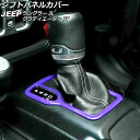 シフトパネルカバー ジープ グラディエーター JT 2021年11月〜 パープル ABS製 左ハンドル用 Shift panel cover(2)