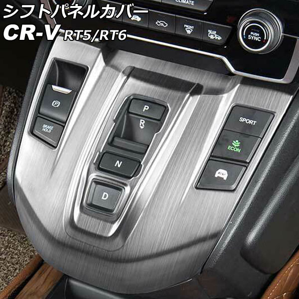 シフトパネルカバー ホンダ CR-V RT5/RT6 ハイブリッド車用 2018年08月〜2022年12月 シルバー ステンレ..