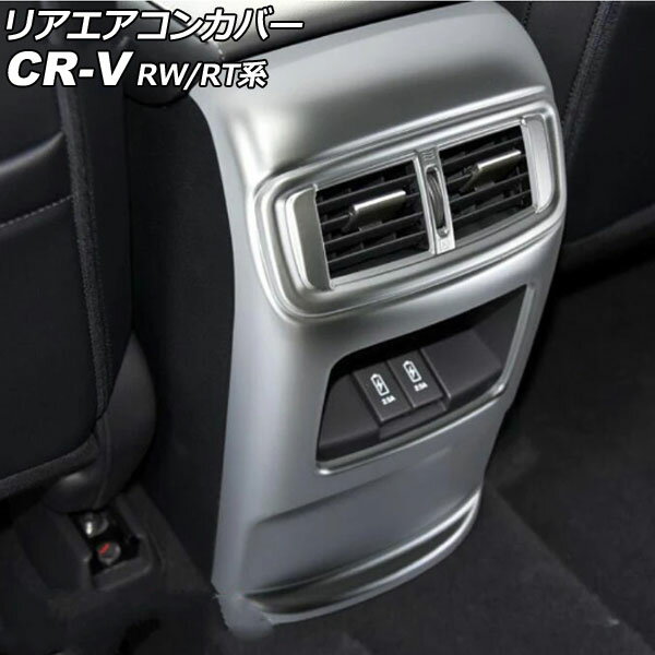 リアエアコンカバー ホンダ CR-V RW1/RW2/RT5/RT6 ハイブリッド可 2018年08月〜2022年12月 マットシルバー ABS製 AP-IT2744-MSI Rear air concovered